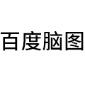 百度脑图